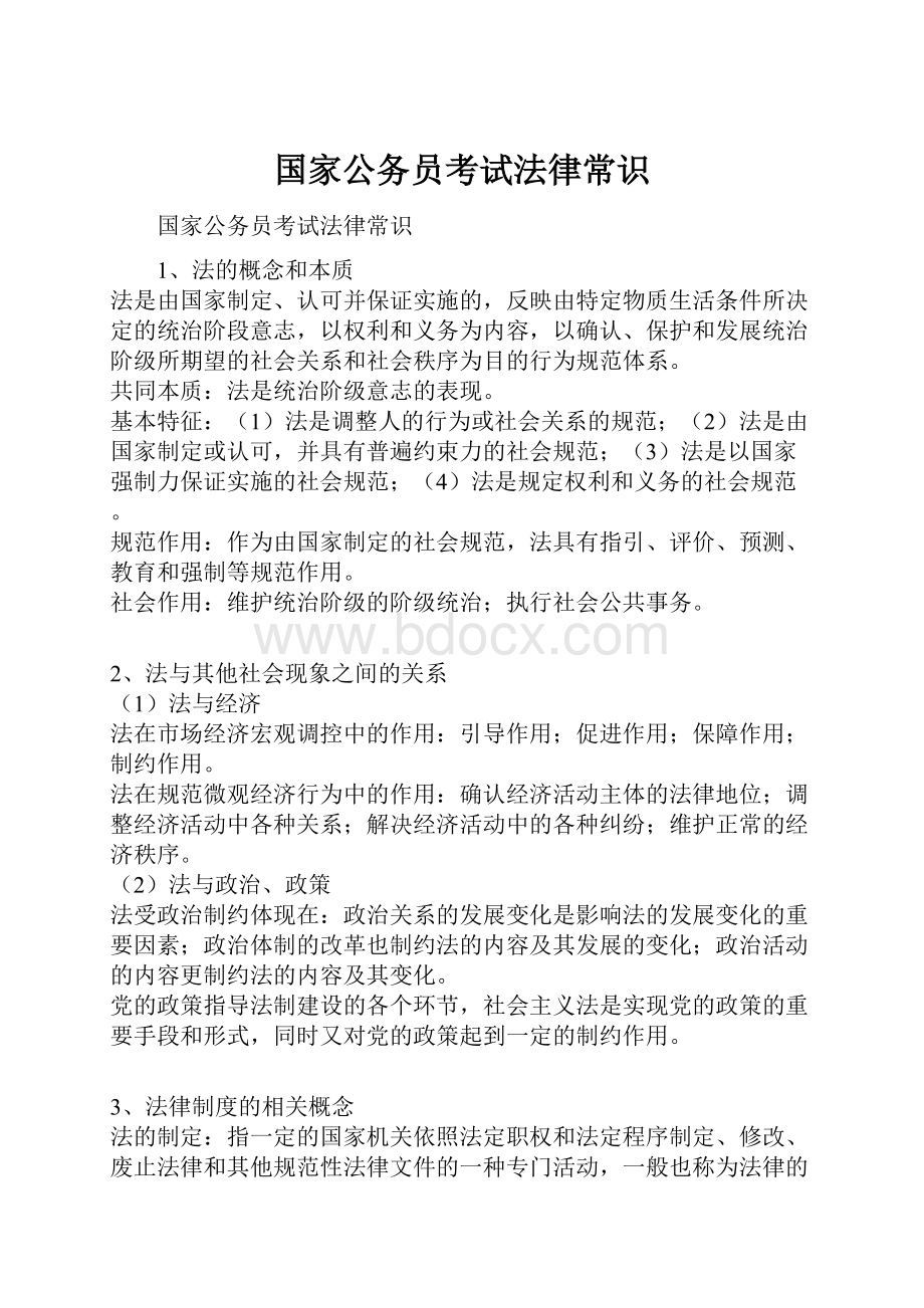 国家公务员考试法律常识.docx_第1页