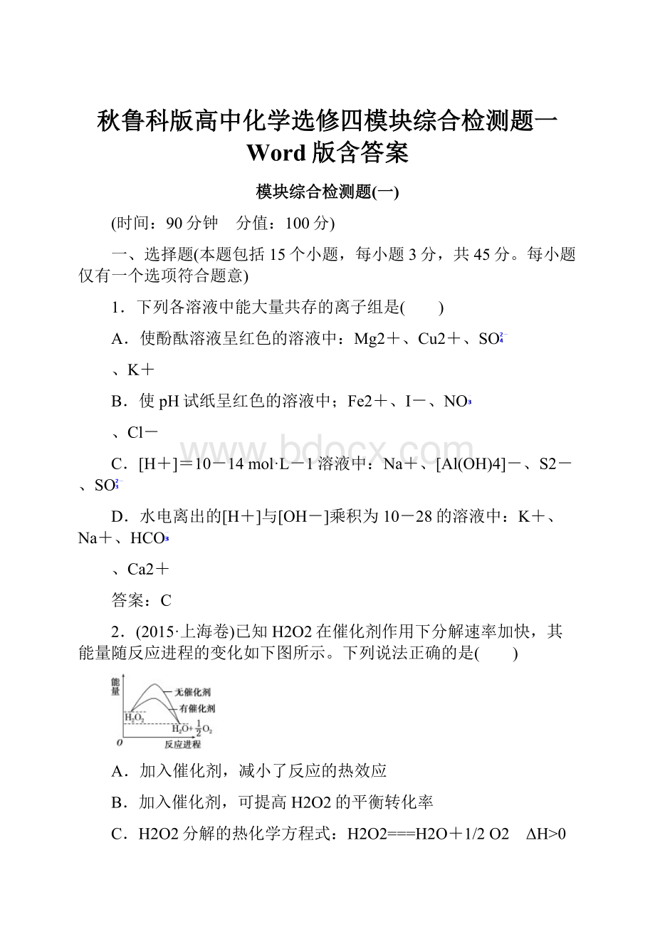 秋鲁科版高中化学选修四模块综合检测题一 Word版含答案.docx_第1页