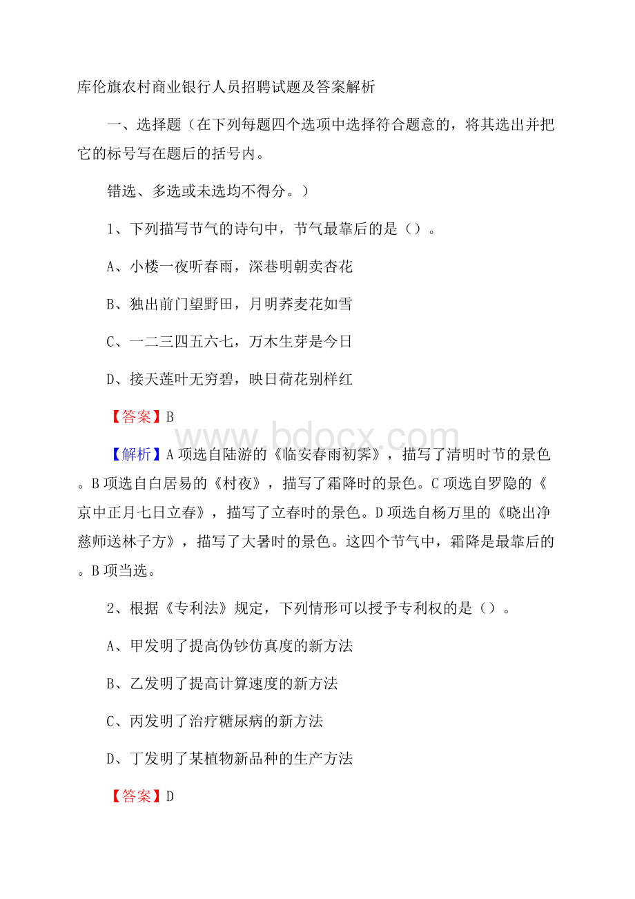 库伦旗农村商业银行人员招聘试题及答案解析.docx