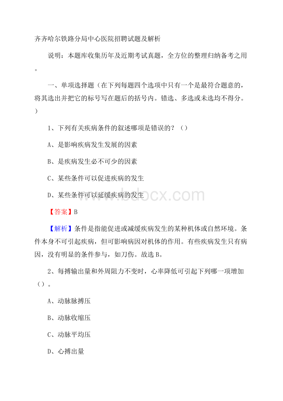 齐齐哈尔铁路分局中心医院招聘试题及解析.docx_第1页