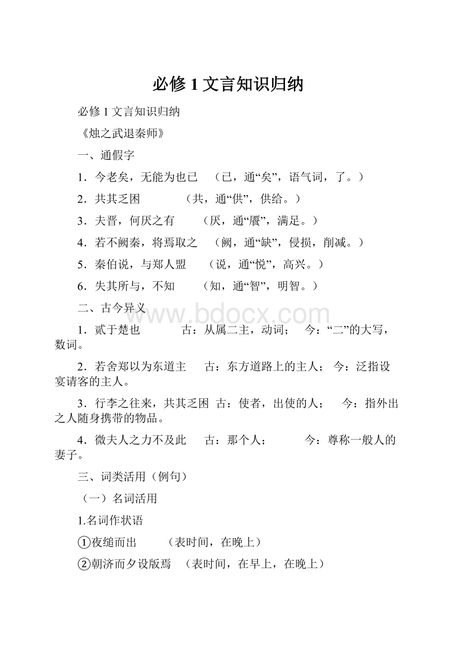 必修1文言知识归纳.docx