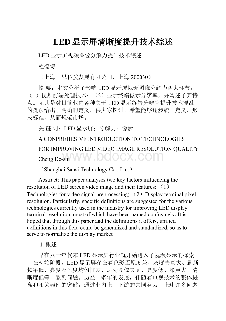 LED显示屏清晰度提升技术综述.docx