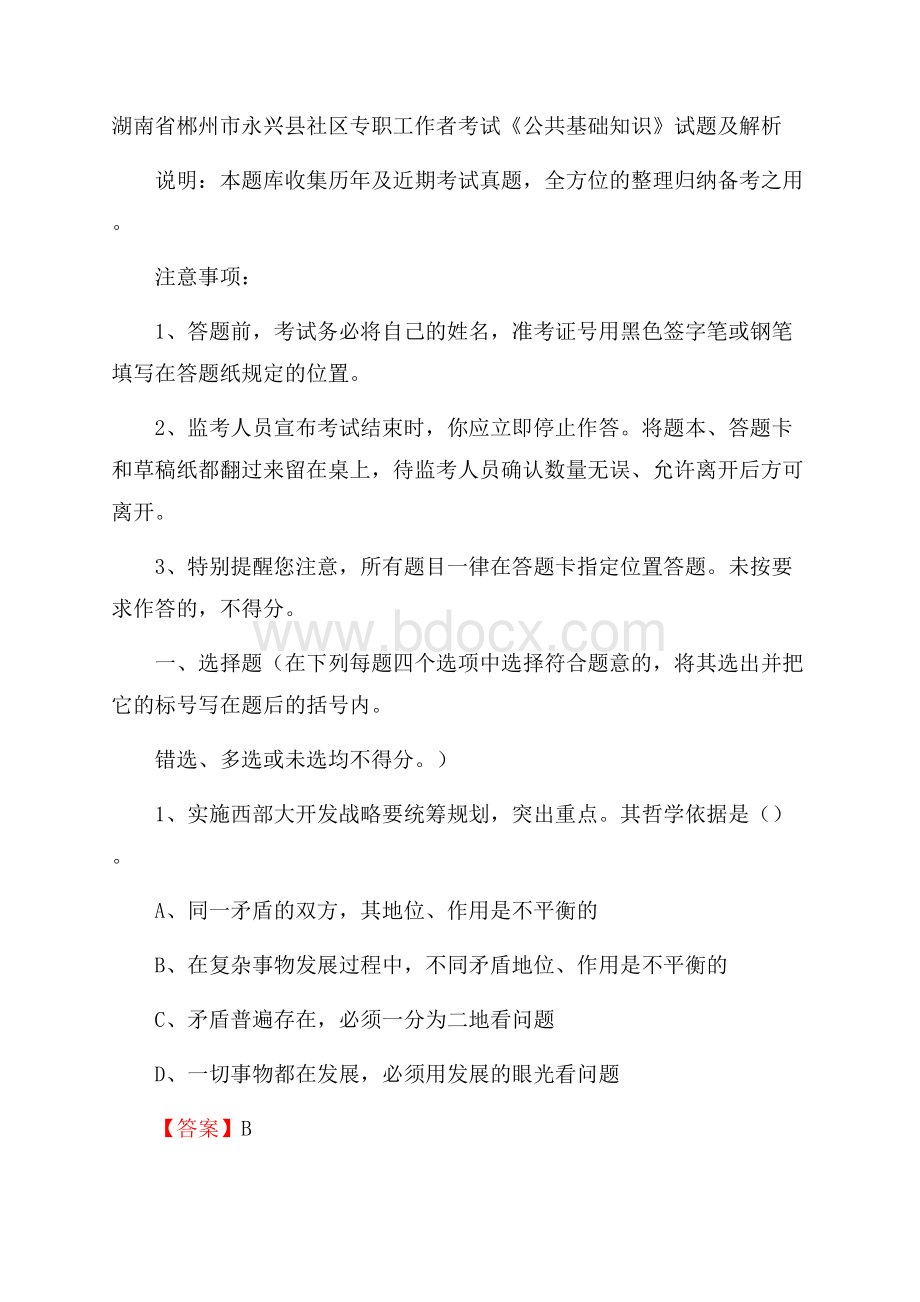 湖南省郴州市永兴县社区专职工作者考试《公共基础知识》试题及解析.docx_第1页