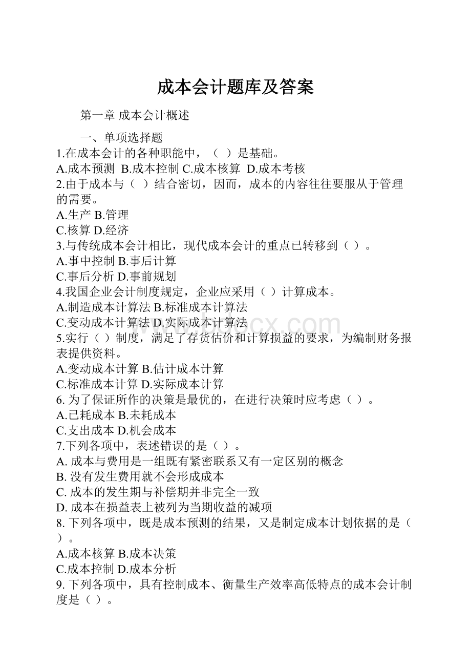 成本会计题库及答案.docx_第1页