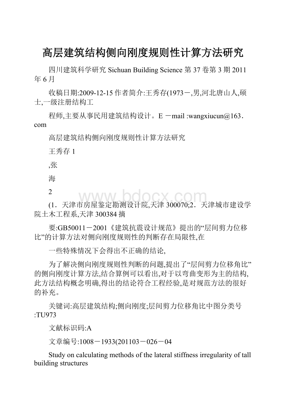 高层建筑结构侧向刚度规则性计算方法研究.docx