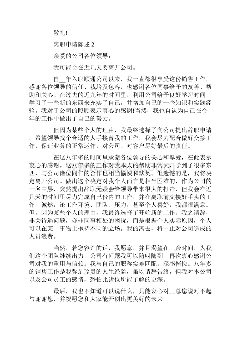 离职员工个人申请陈述.docx_第2页