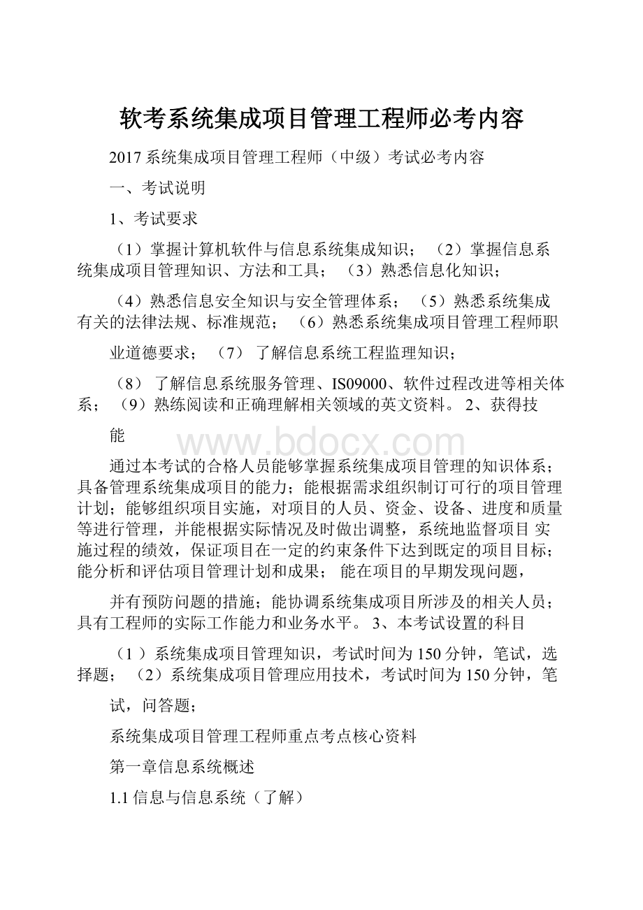 软考系统集成项目管理工程师必考内容.docx_第1页