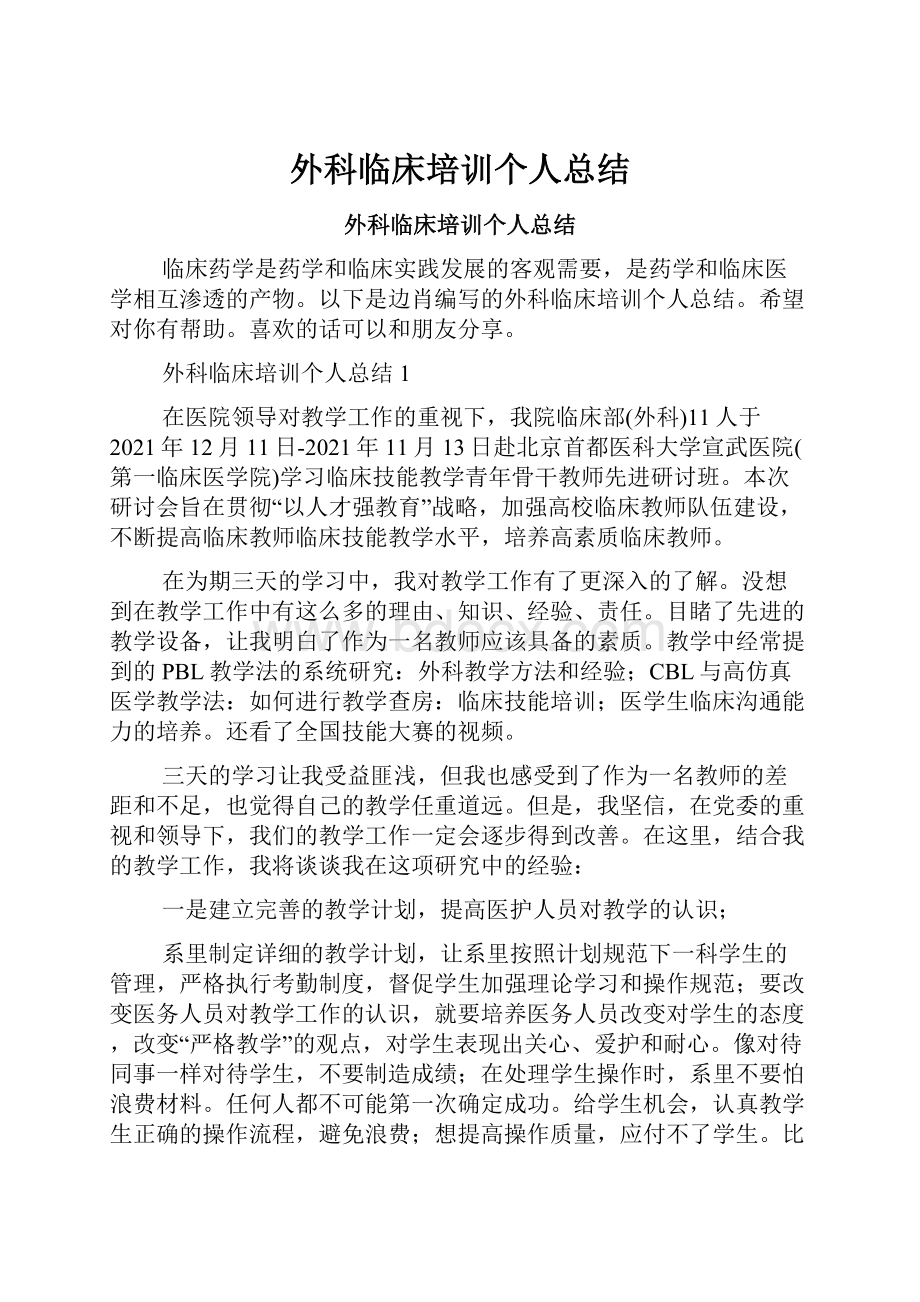 外科临床培训个人总结.docx_第1页