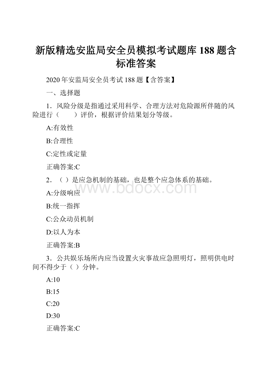 新版精选安监局安全员模拟考试题库188题含标准答案.docx_第1页