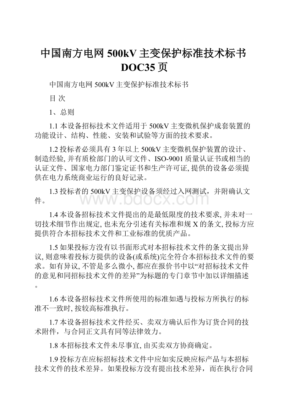 中国南方电网500kV主变保护标准技术标书DOC35页.docx_第1页