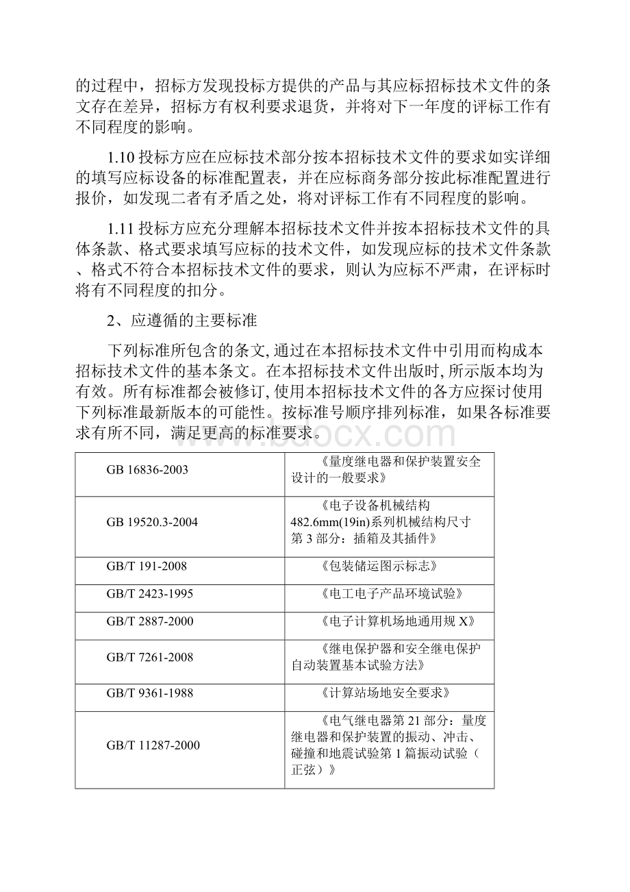 中国南方电网500kV主变保护标准技术标书DOC35页.docx_第2页