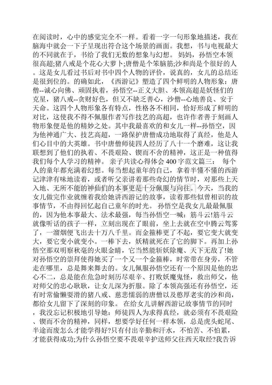 亲子共读心得体会400字.docx_第2页