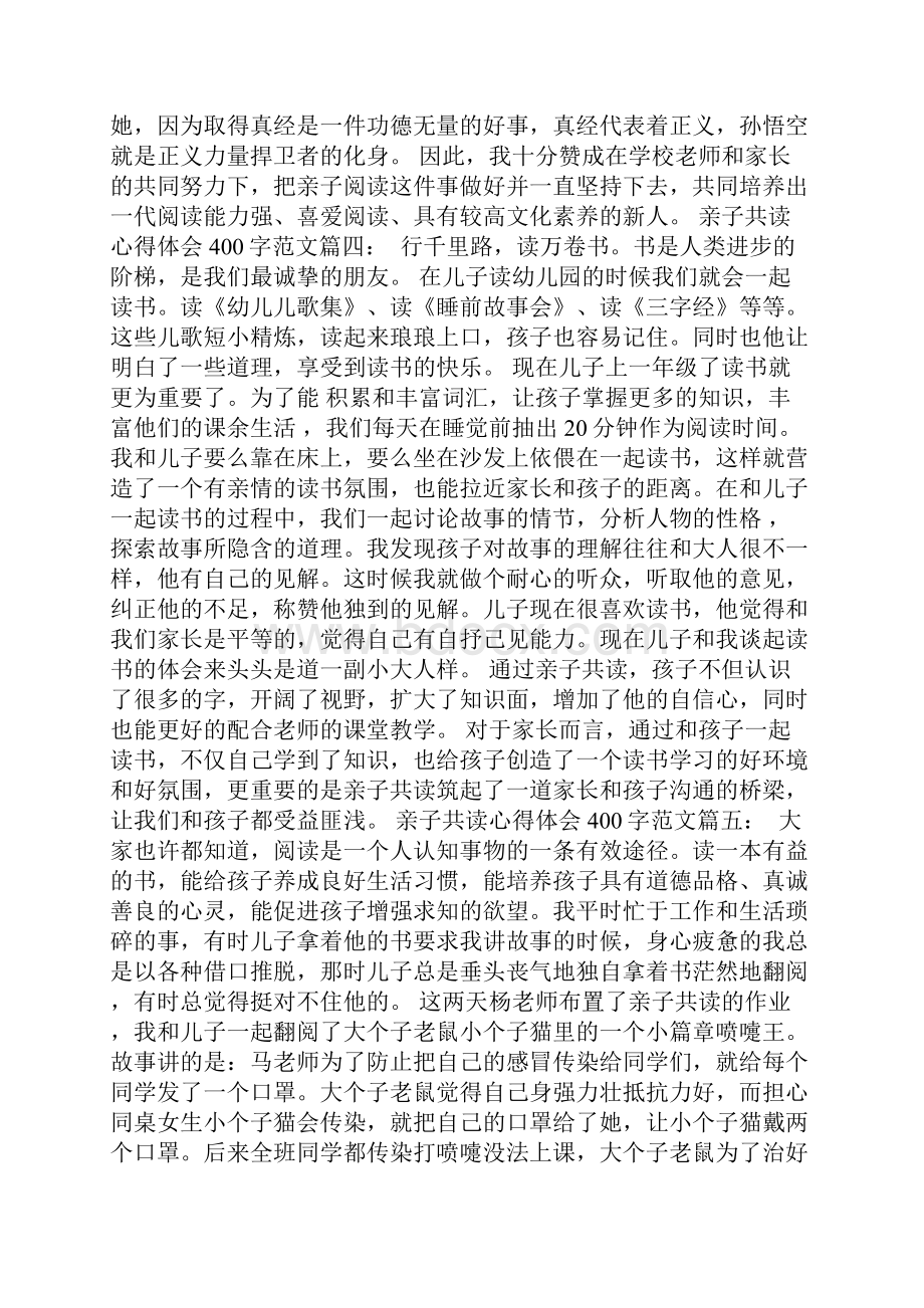 亲子共读心得体会400字.docx_第3页