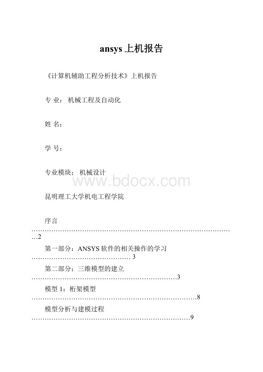 ansys上机报告.docx_第1页