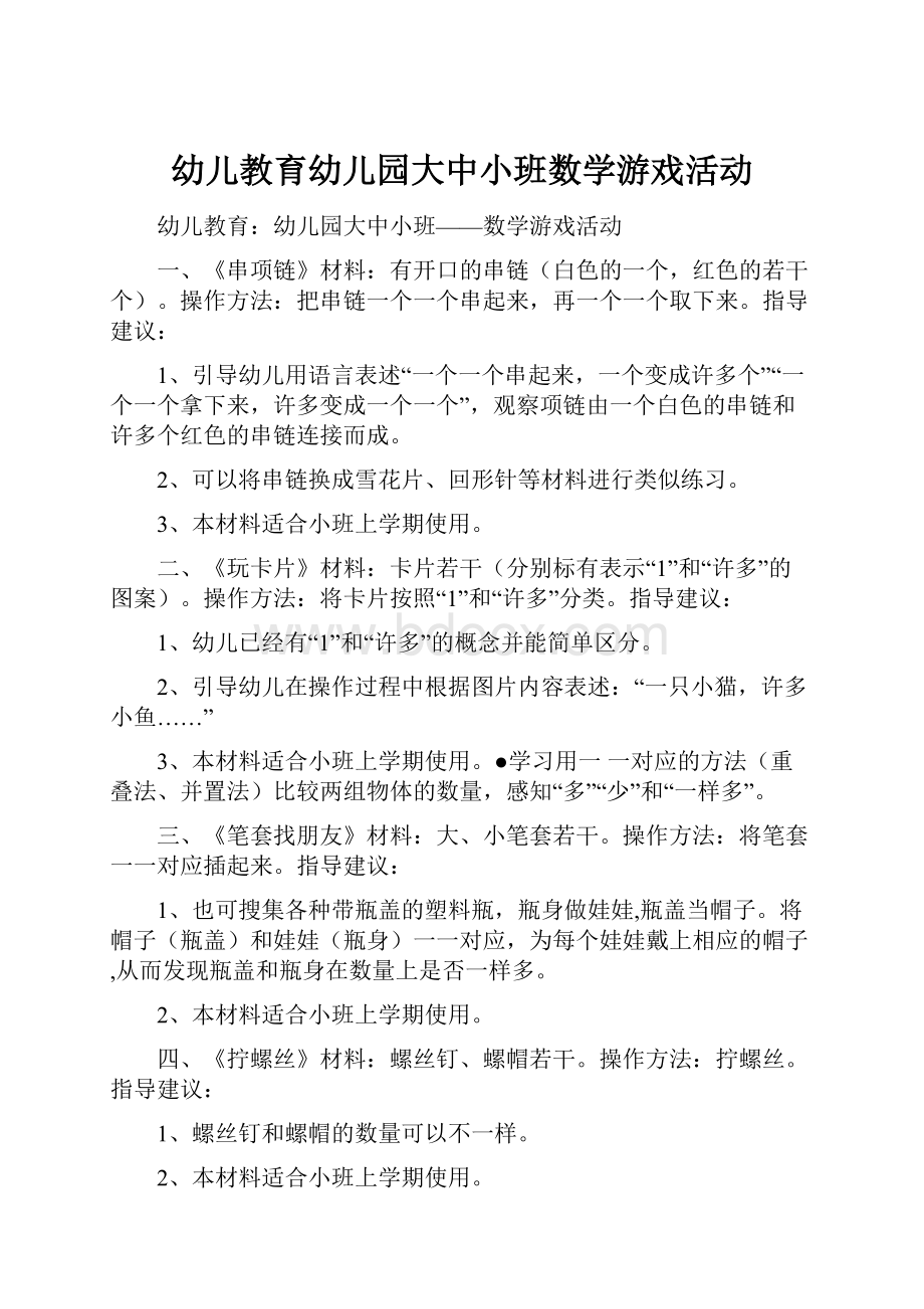 幼儿教育幼儿园大中小班数学游戏活动.docx_第1页