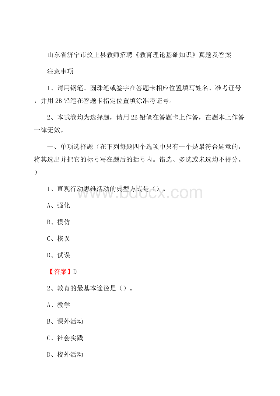 山东省济宁市汶上县教师招聘《教育理论基础知识》 真题及答案.docx