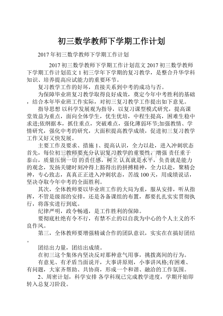 初三数学教师下学期工作计划.docx_第1页