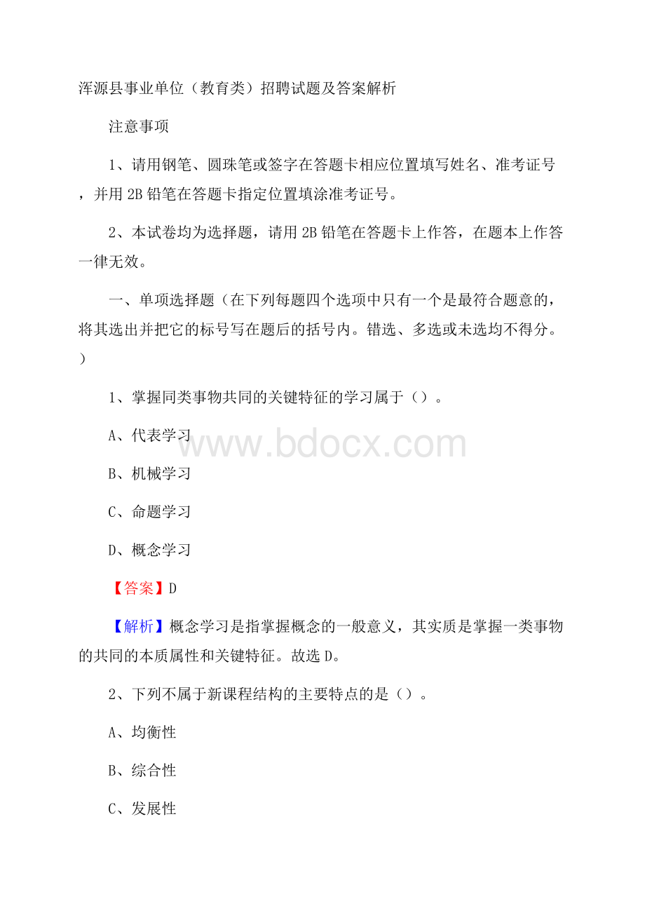 浑源县事业单位(教育类)招聘试题及答案解析.docx_第1页