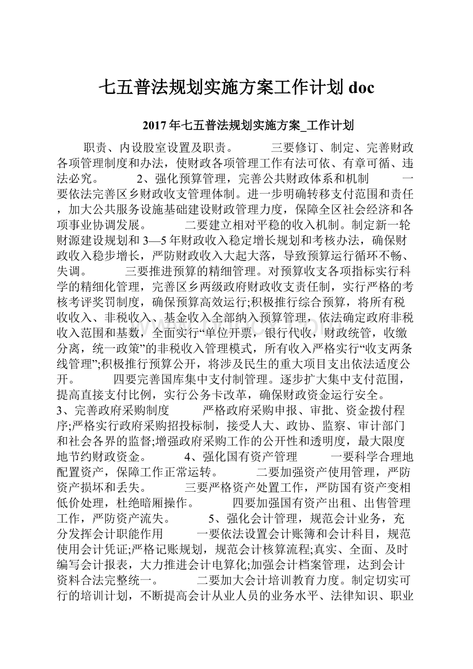 七五普法规划实施方案工作计划doc.docx_第1页