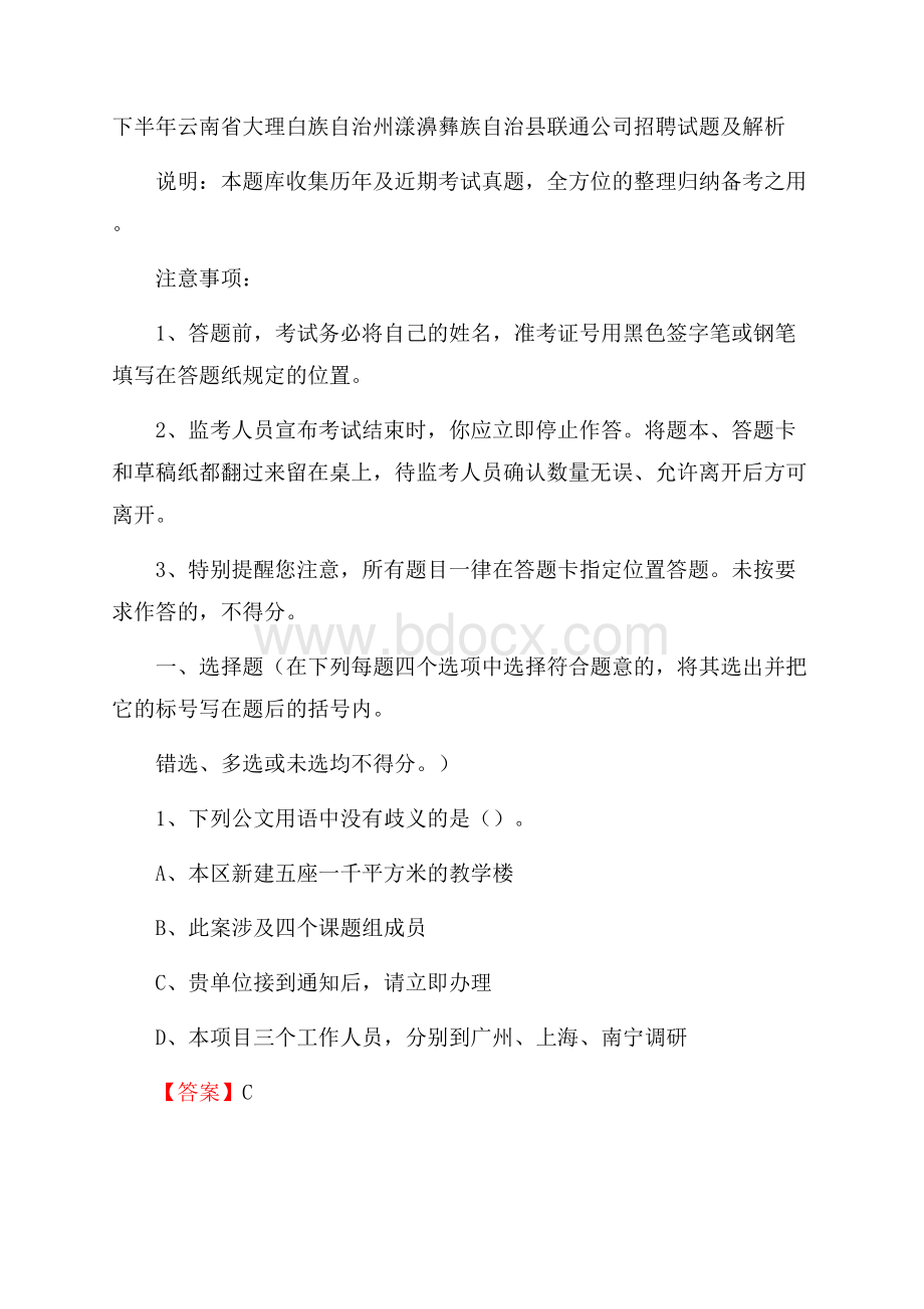 下半年云南省大理白族自治州漾濞彝族自治县联通公司招聘试题及解析.docx