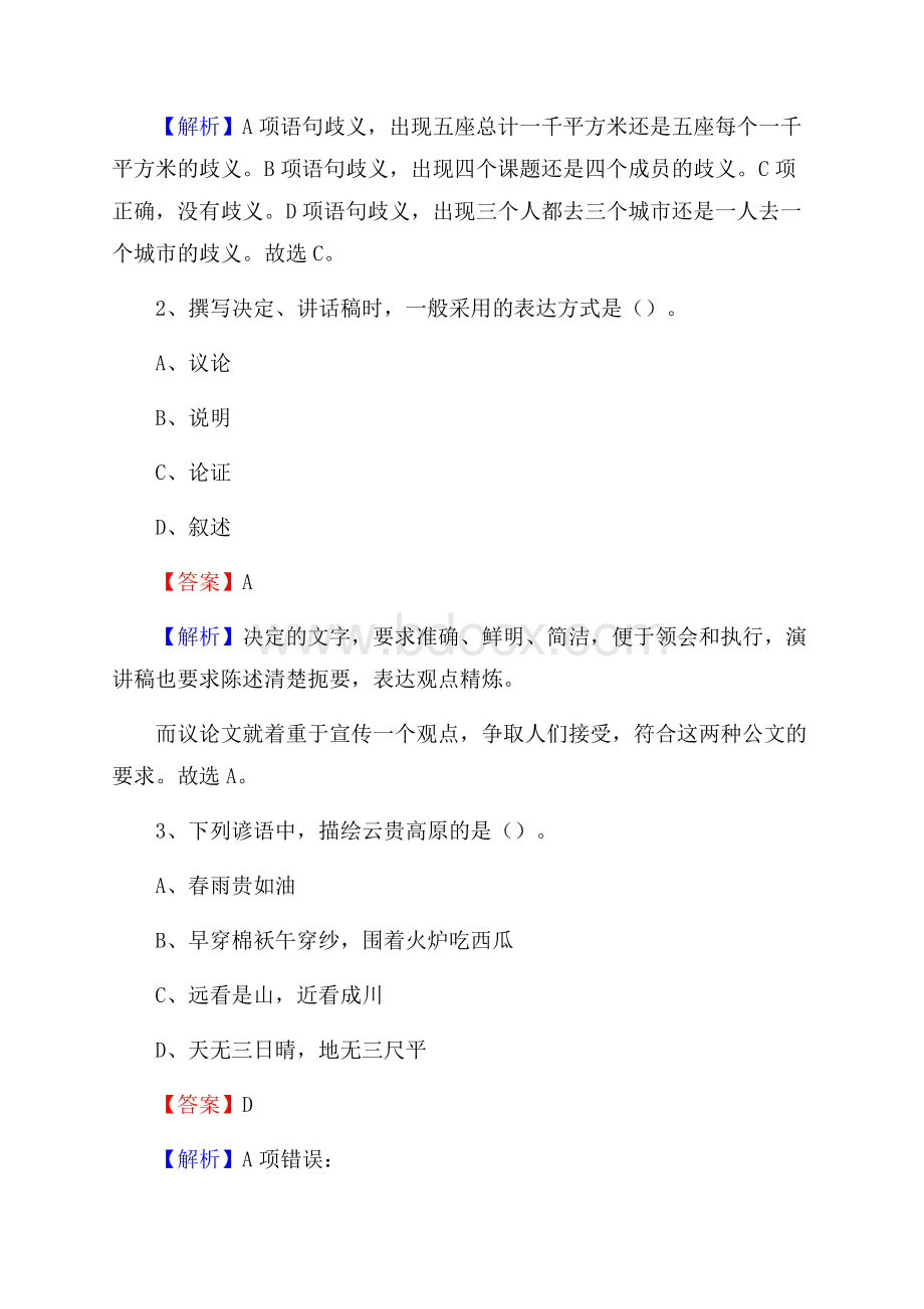 下半年云南省大理白族自治州漾濞彝族自治县联通公司招聘试题及解析.docx_第2页