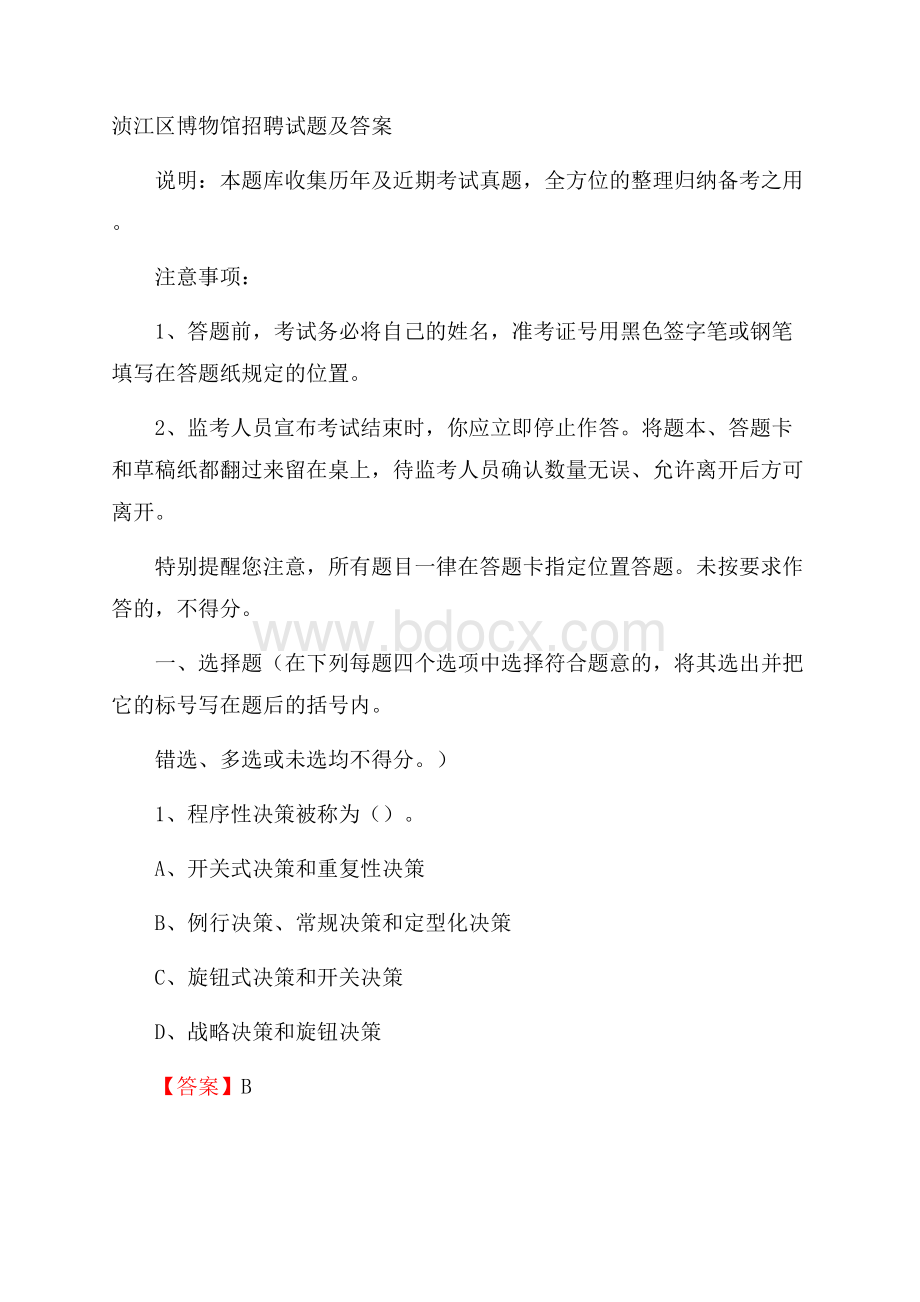 浈江区博物馆招聘试题及答案.docx_第1页