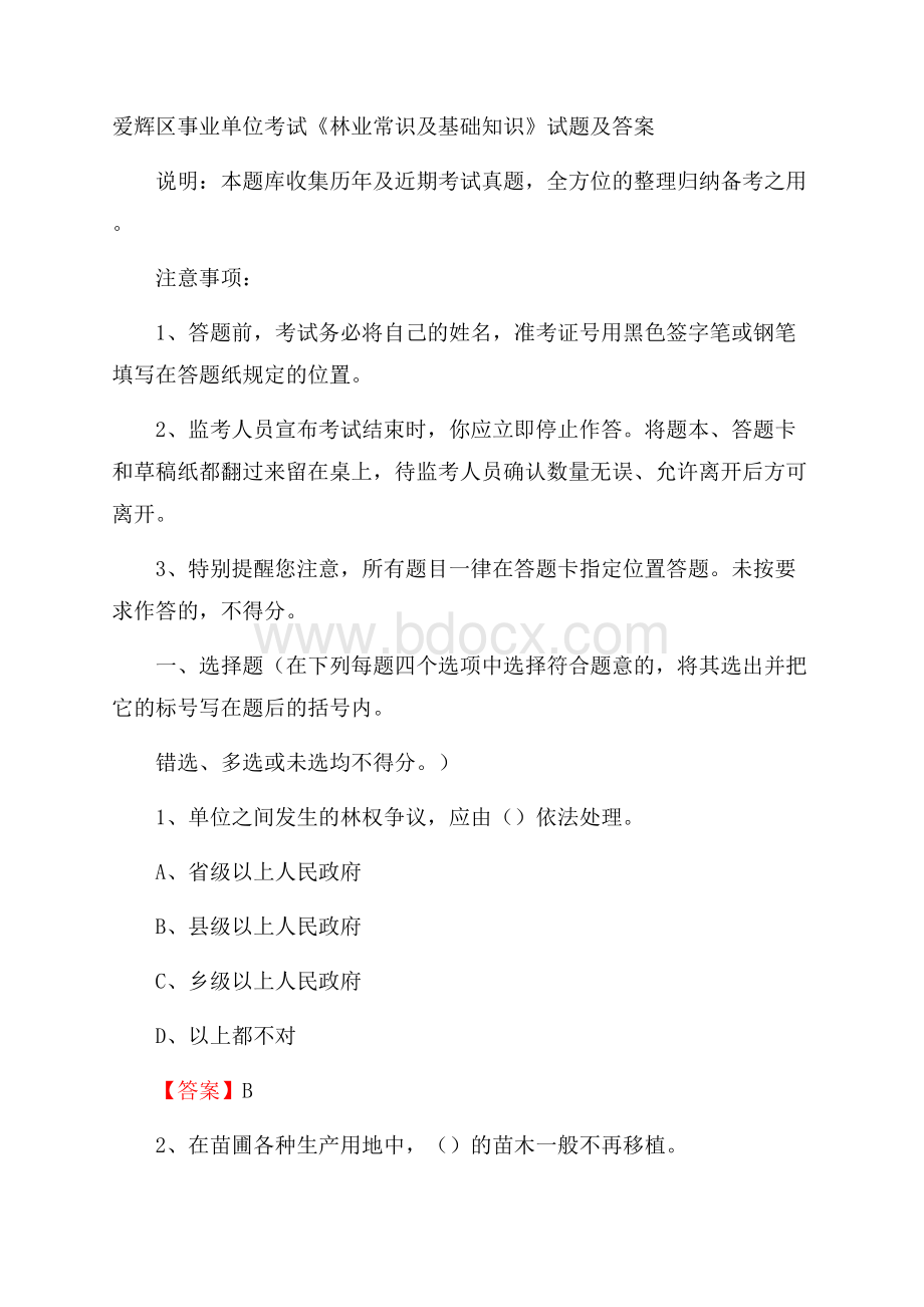 爱辉区事业单位考试《林业常识及基础知识》试题及答案.docx_第1页