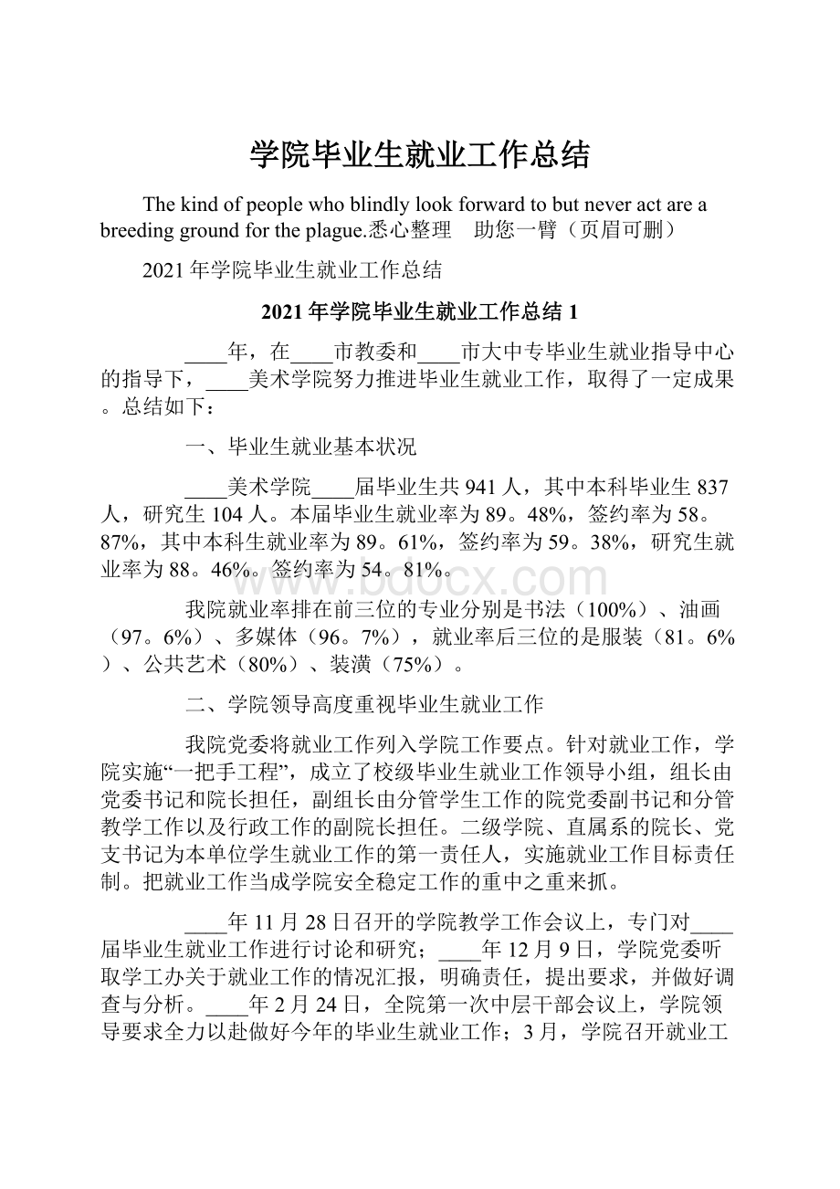 学院毕业生就业工作总结.docx