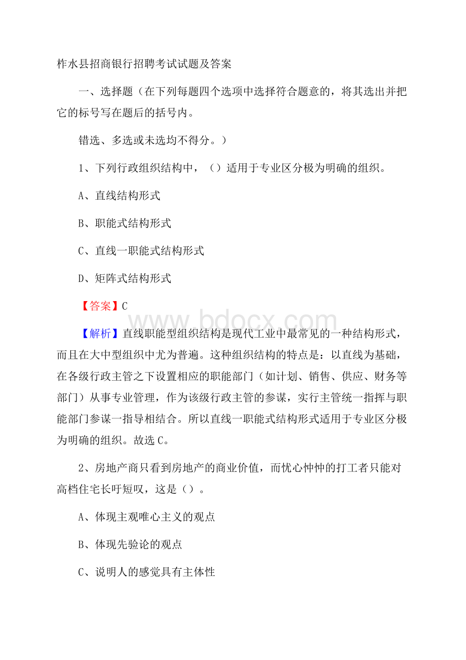 柞水县招商银行招聘考试试题及答案.docx_第1页