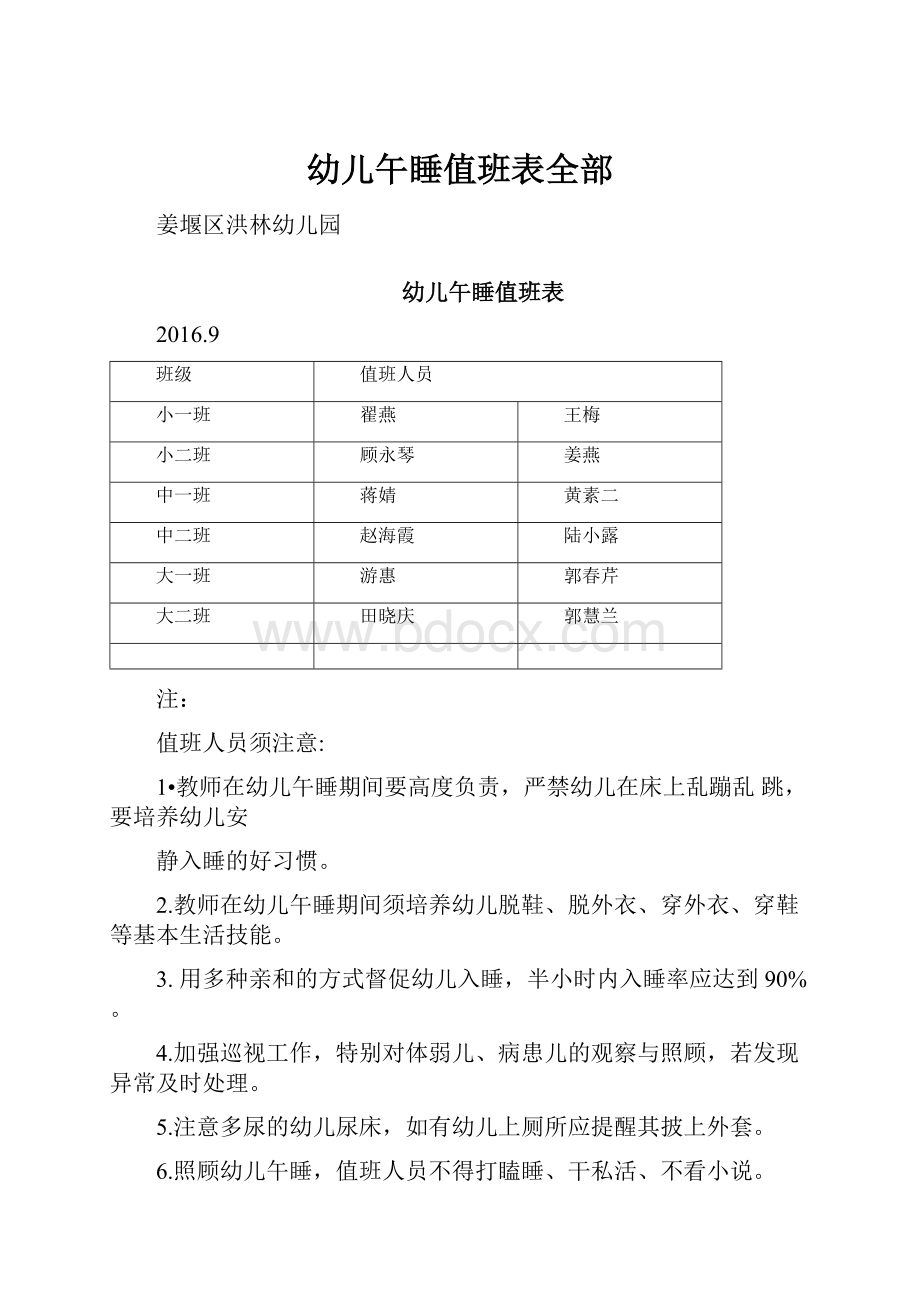 幼儿午睡值班表全部.docx_第1页