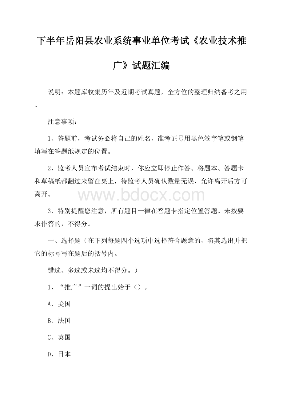 下半年岳阳县农业系统事业单位考试《农业技术推广》试题汇编.docx