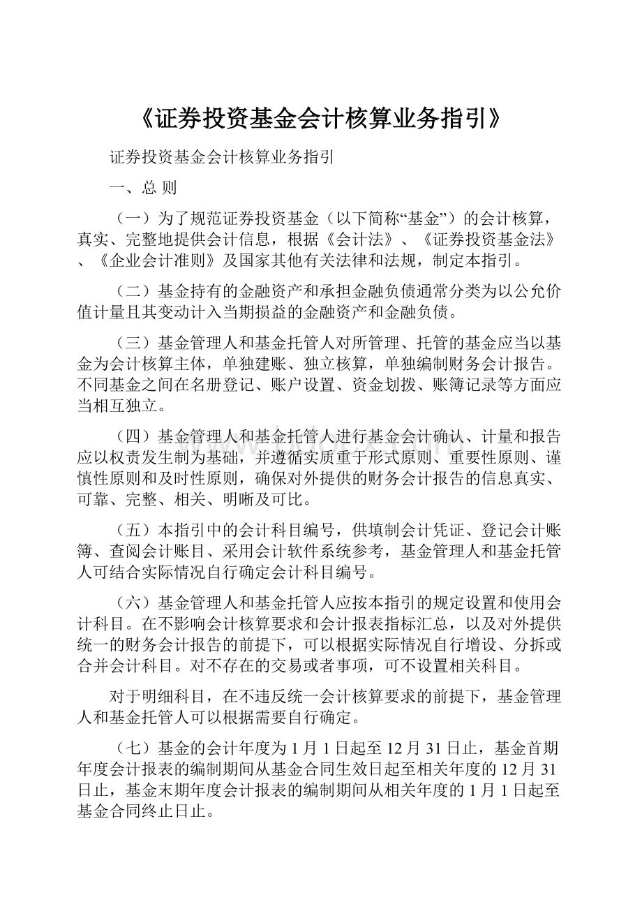 《证券投资基金会计核算业务指引》.docx_第1页