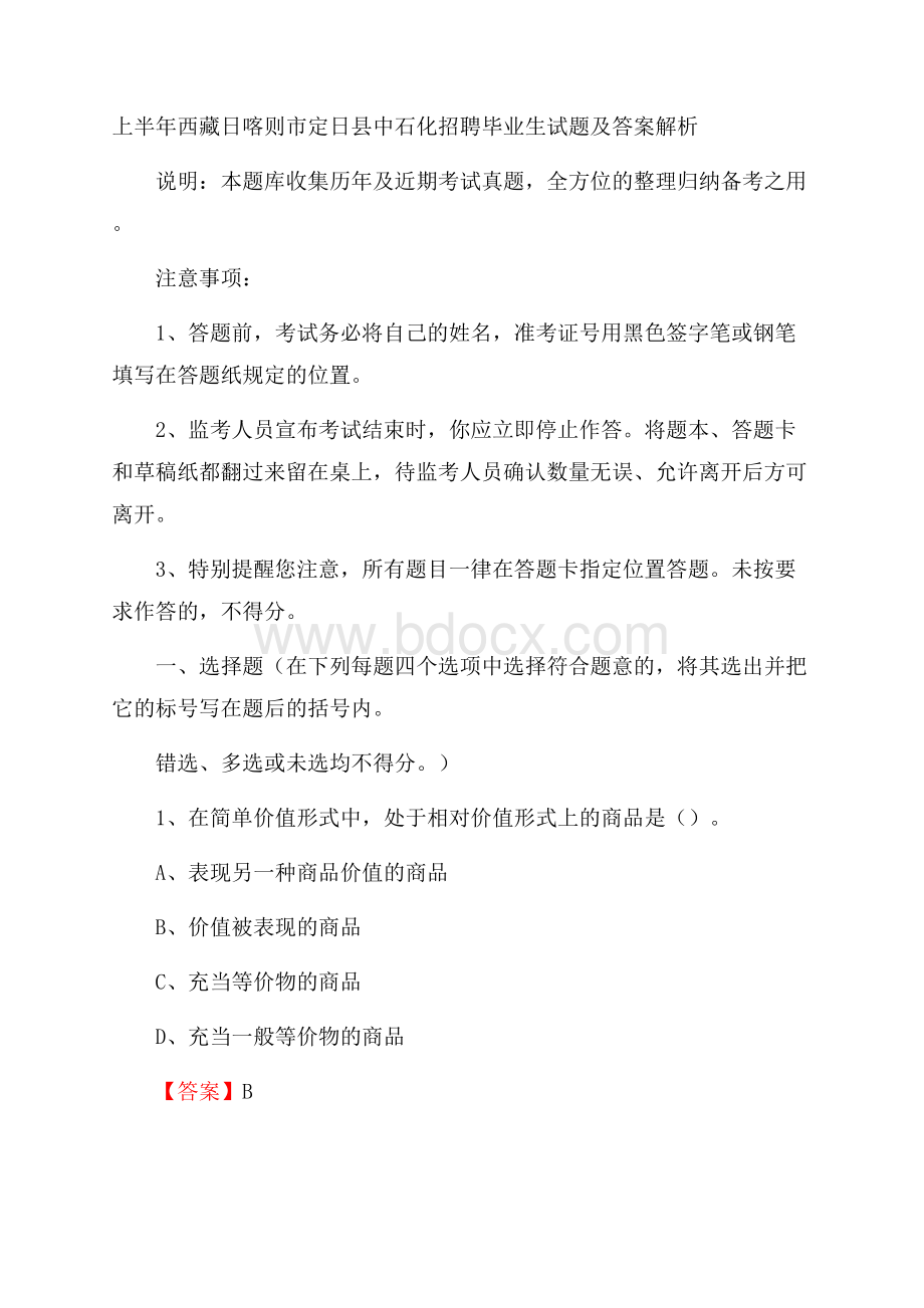 上半年西藏日喀则市定日县中石化招聘毕业生试题及答案解析.docx_第1页