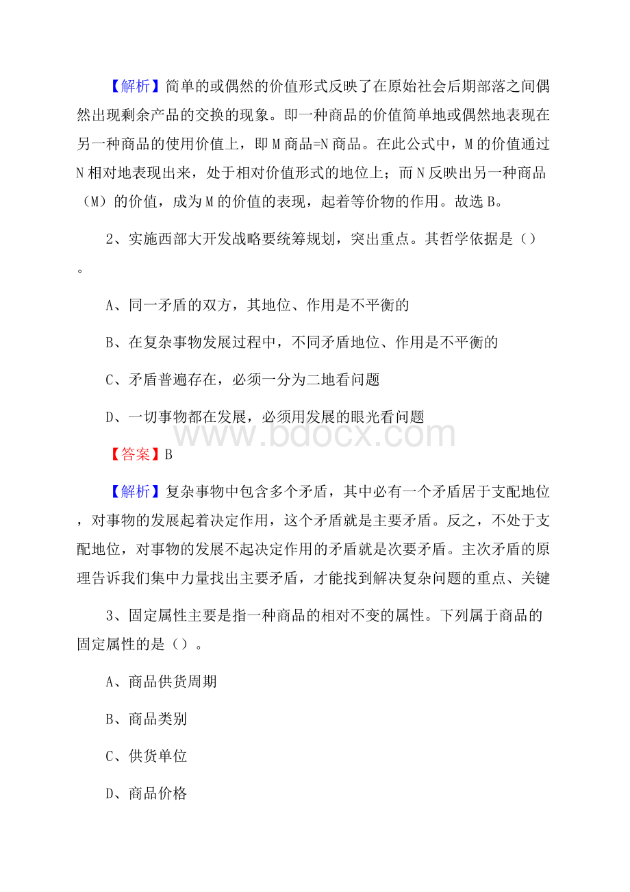 上半年西藏日喀则市定日县中石化招聘毕业生试题及答案解析.docx_第2页