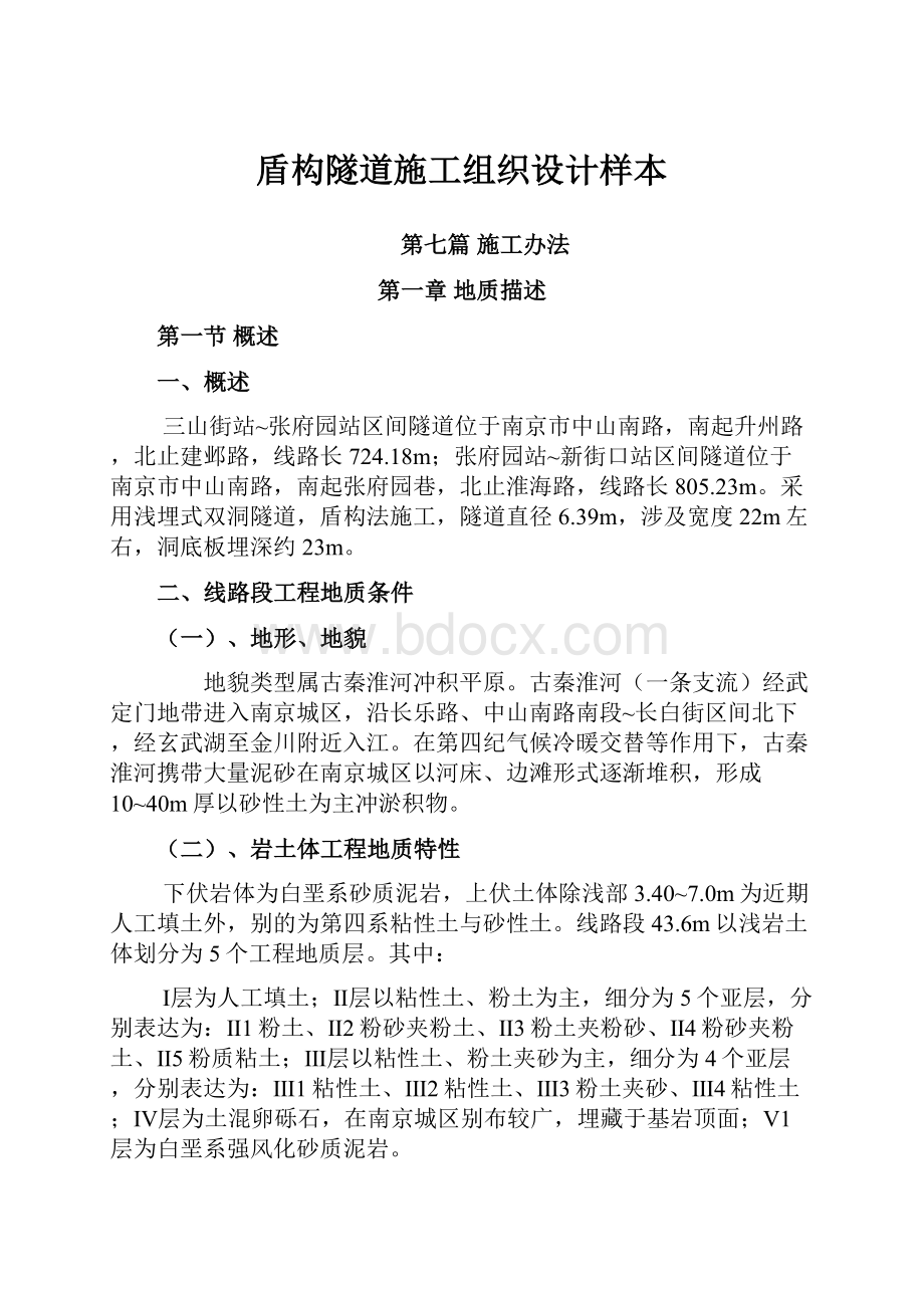 盾构隧道施工组织设计样本.docx_第1页