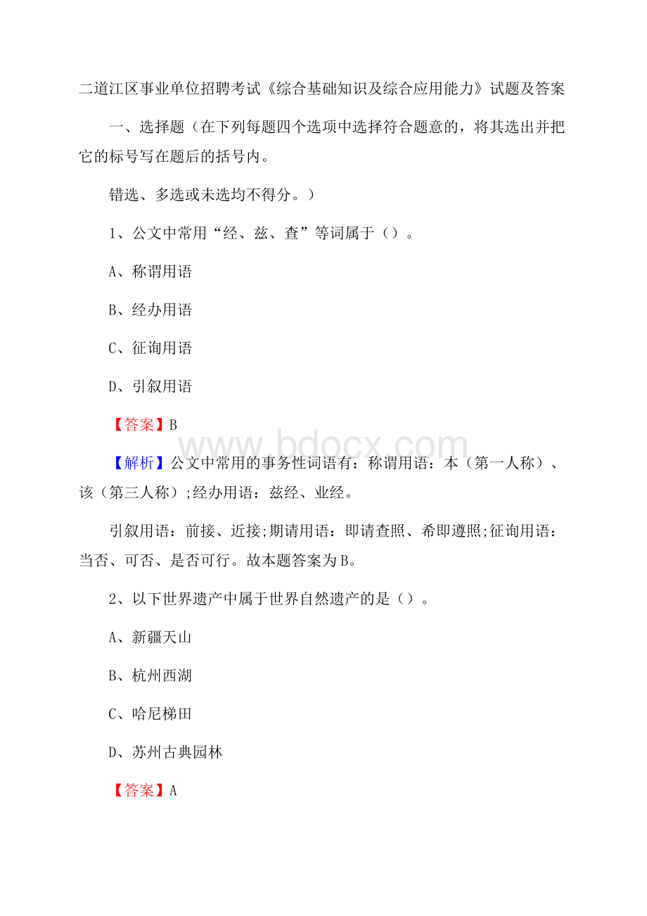 二道江区事业单位招聘考试《综合基础知识及综合应用能力》试题及答案.docx_第1页