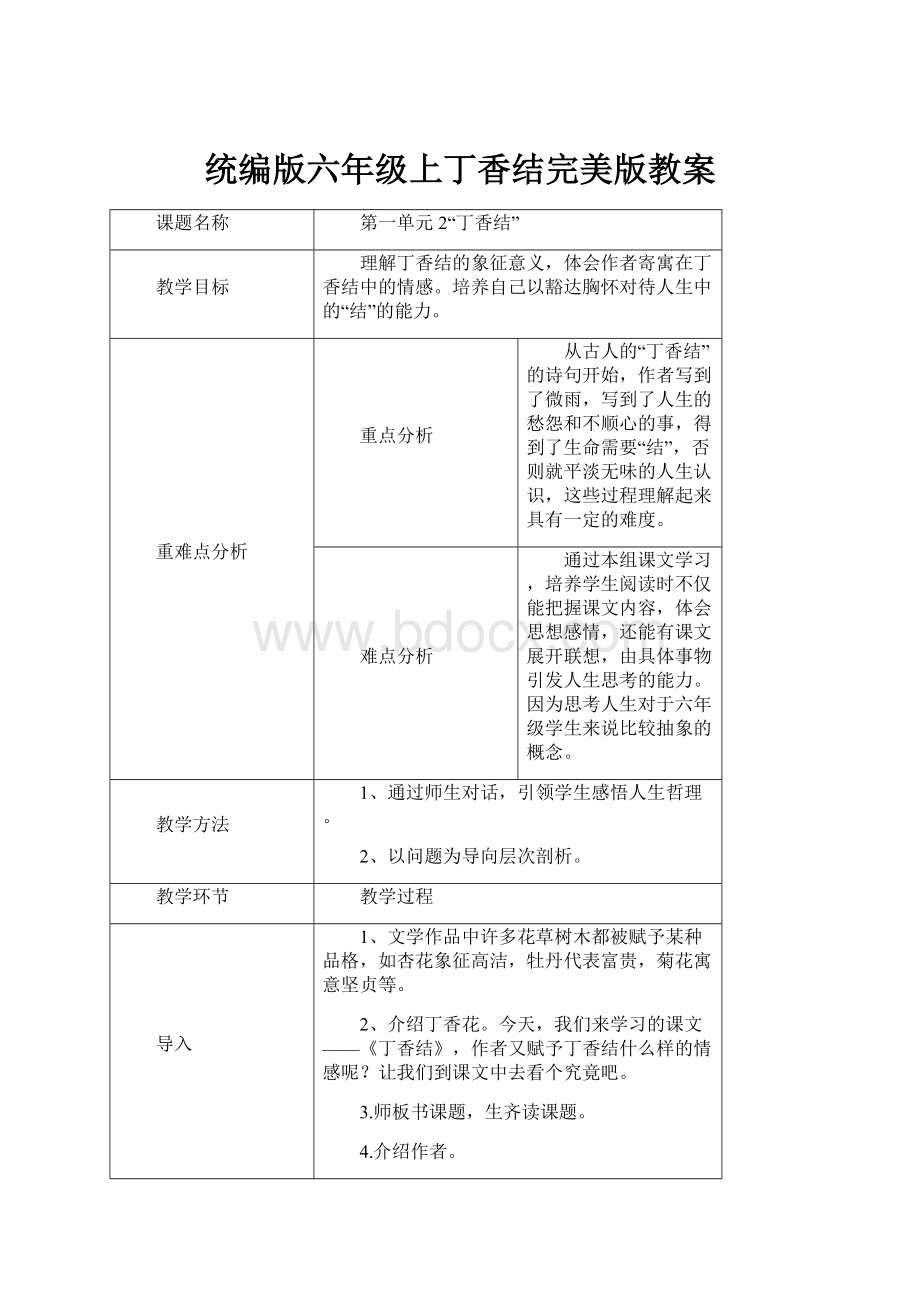 统编版六年级上丁香结完美版教案.docx_第1页