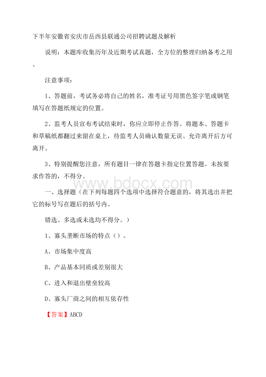 下半年安徽省安庆市岳西县联通公司招聘试题及解析.docx_第1页