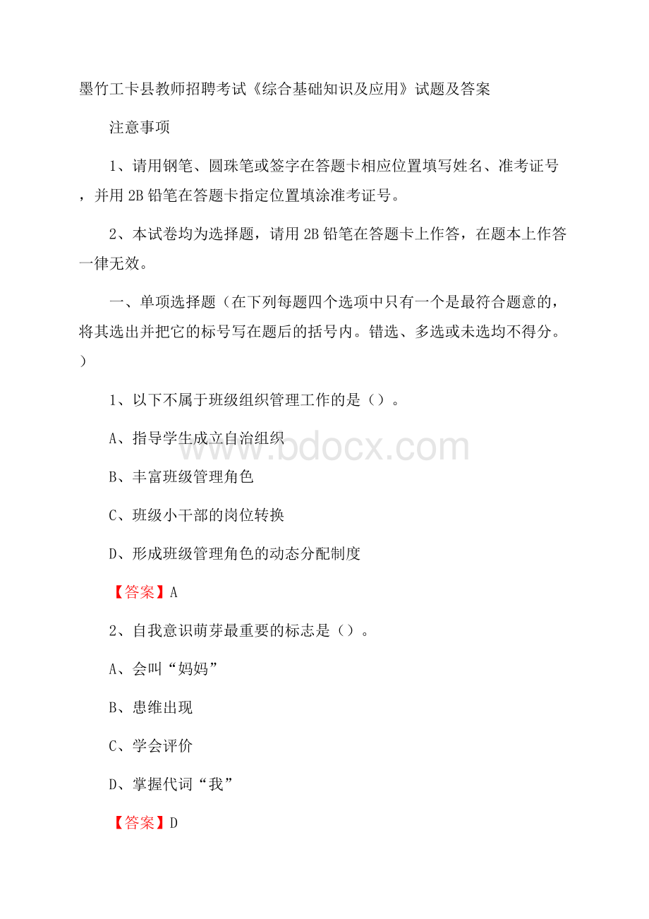 墨竹工卡县教师招聘考试《综合基础知识及应用》试题及答案.docx