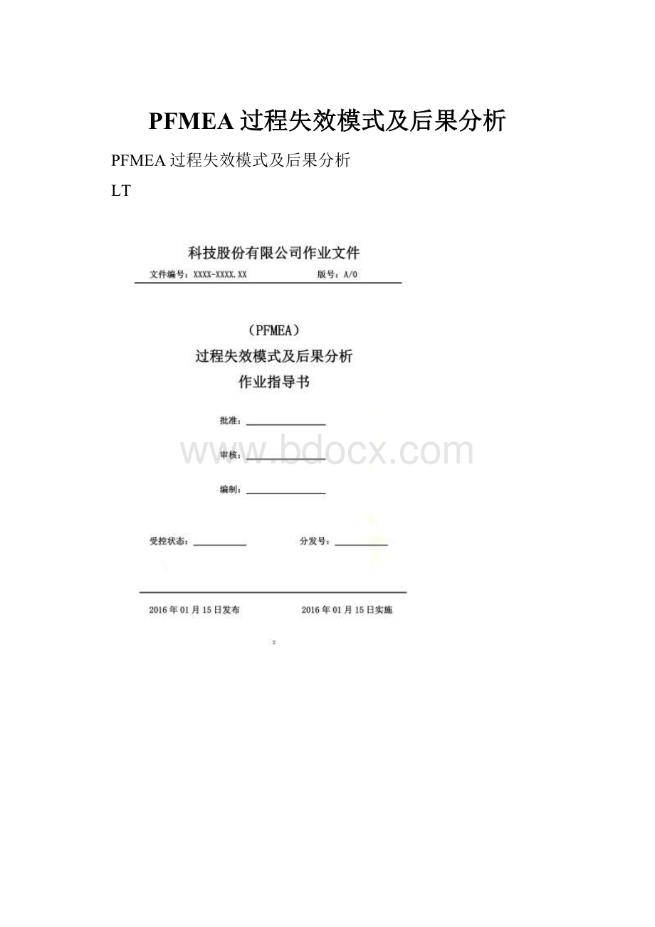 PFMEA过程失效模式及后果分析.docx