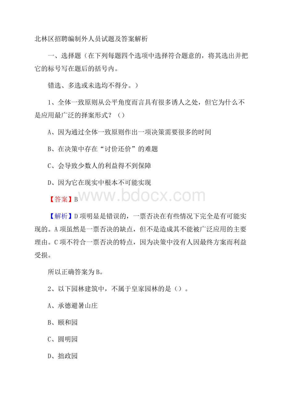 北林区招聘编制外人员试题及答案解析.docx_第1页