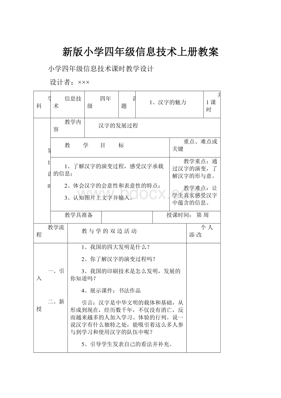 新版小学四年级信息技术上册教案.docx_第1页