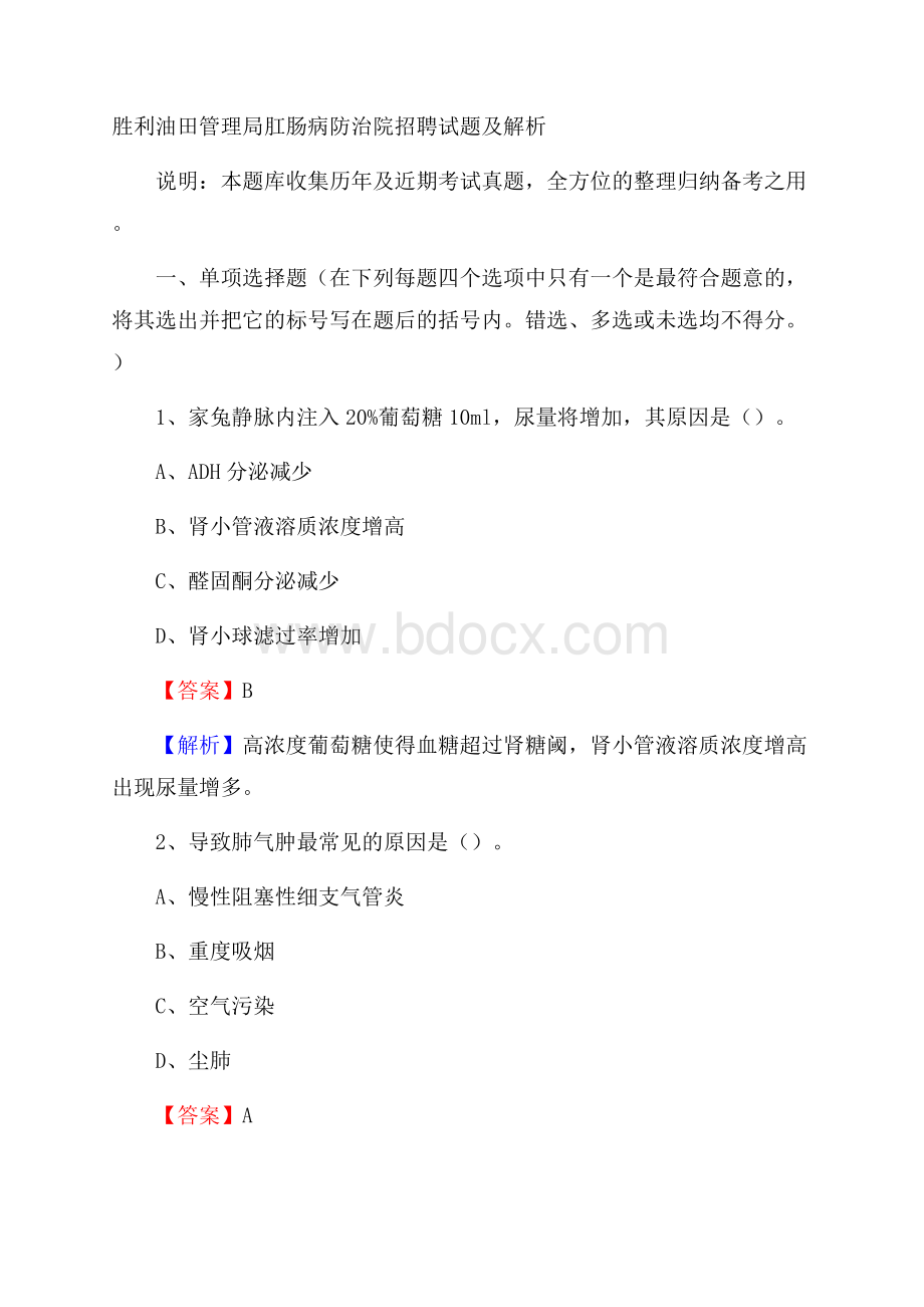 胜利油田管理局肛肠病防治院招聘试题及解析.docx_第1页