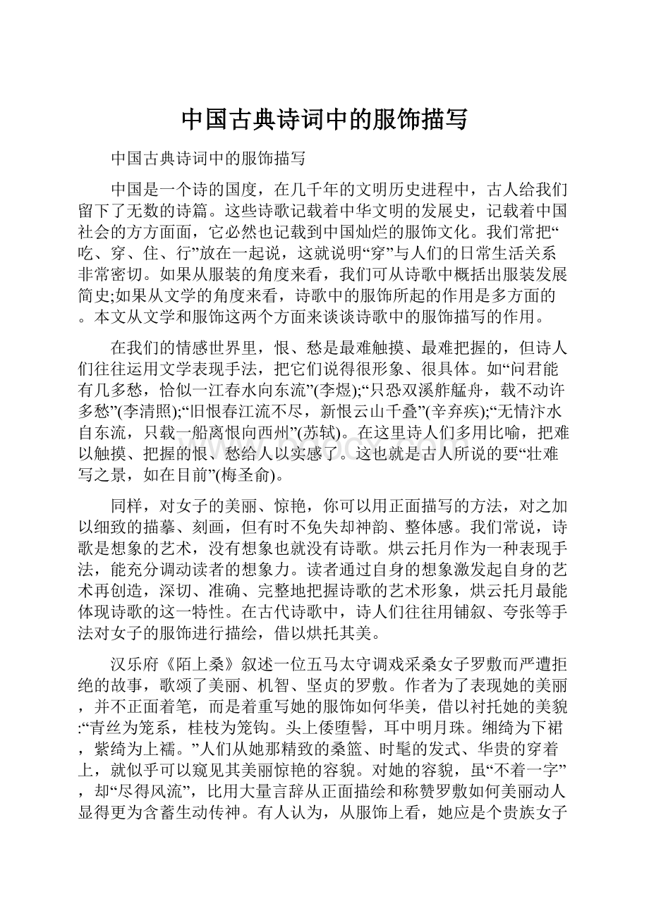 中国古典诗词中的服饰描写.docx_第1页