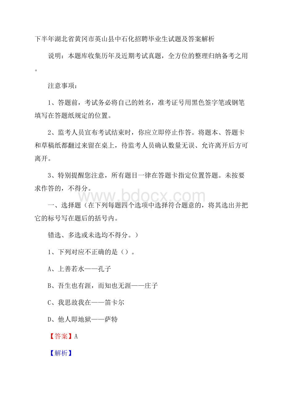 下半年湖北省黄冈市英山县中石化招聘毕业生试题及答案解析.docx_第1页