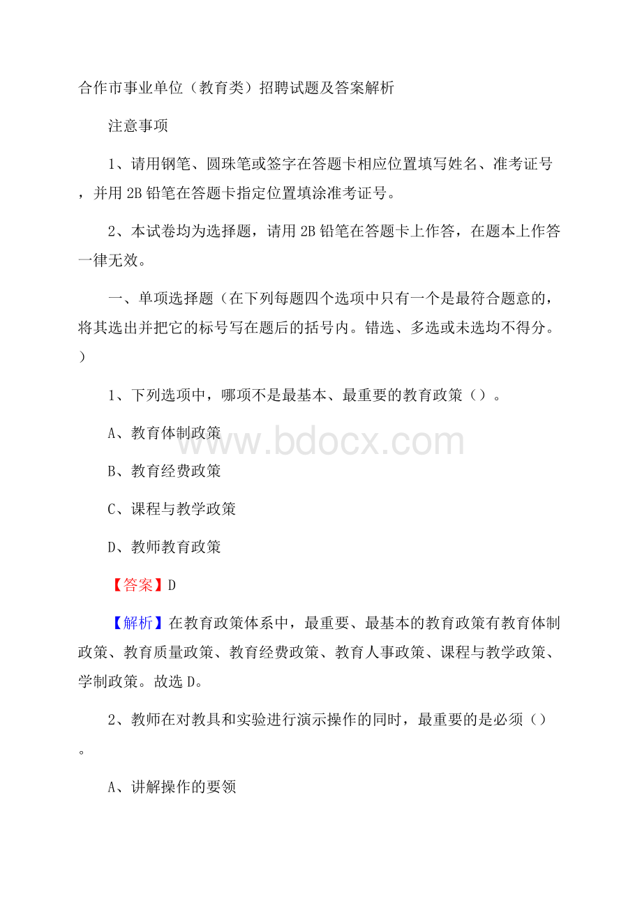 合作市事业单位(教育类)招聘试题及答案解析.docx