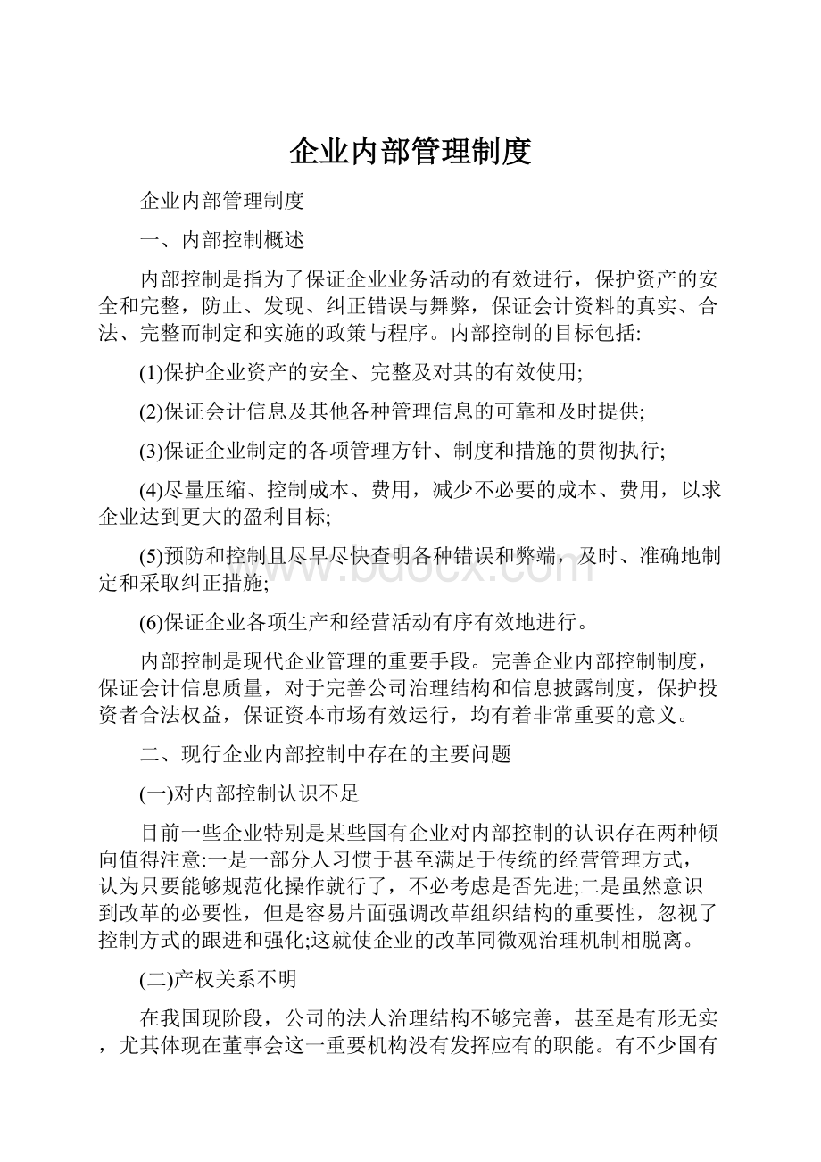 企业内部管理制度.docx_第1页