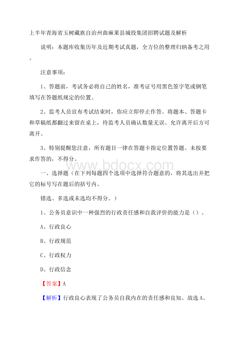 上半年青海省玉树藏族自治州曲麻莱县城投集团招聘试题及解析.docx_第1页