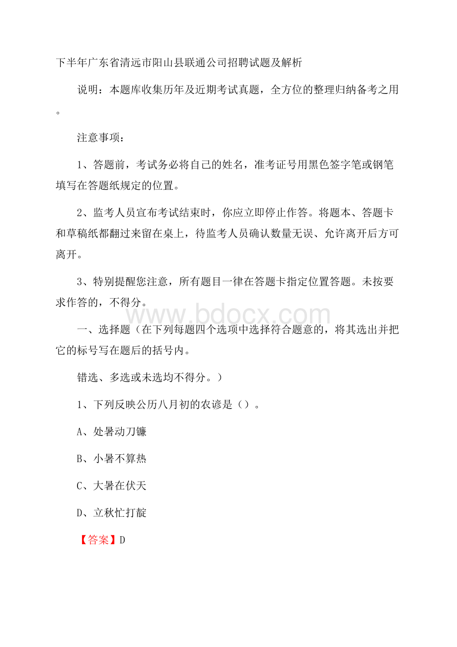 下半年广东省清远市阳山县联通公司招聘试题及解析.docx