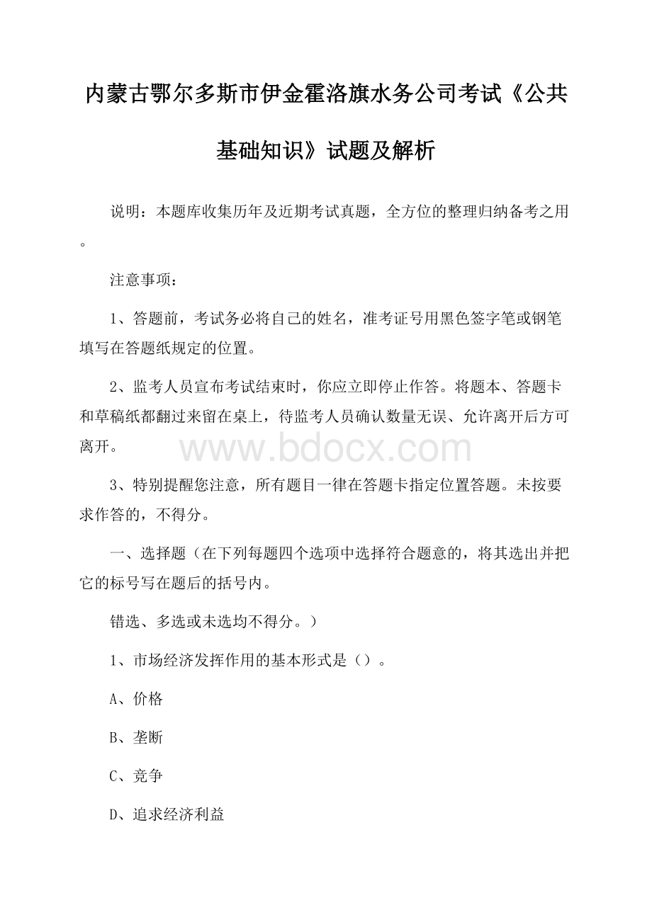 内蒙古鄂尔多斯市伊金霍洛旗水务公司考试《公共基础知识》试题及解析.docx